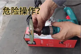 年后第一个视频，工具哥告诉你新手如何使用手电钻以及注意事项视频封面