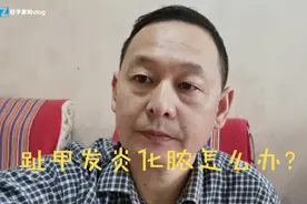 一位甲沟炎患者，一个多月花了2000多块钱还没好，怎么个情况？视频封面