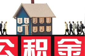 公积金套现有什么后果视频封面
