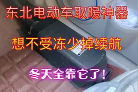 东北纯电动车取暖神器，想要人不遭罪车少掉续航，冬天全靠它了！