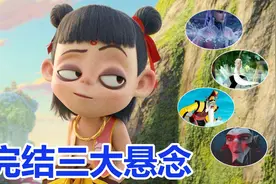 《哪吒》留给观众的三大悬念，龙王和申公豹关系如何？视频封面