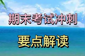 准备期末冲刺，教你两种快速提分的方法，你会选择哪一种呢？视频封面