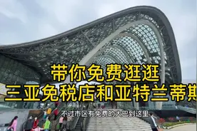 坐免费大巴去三亚免税店和奢华的亚特兰蒂斯看一看，一分钱没花。视频封面