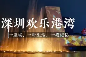 深圳新地标欢乐港湾每晚8点有免费的水秀表演视频封面