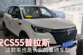 11万买台长安CS55plus真香，颜值内饰真没的说，1.5竟然有180马力视频封面