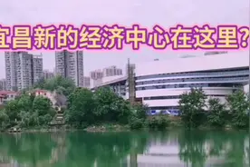 深耕夷陵，建强城未来！这里将成为新的宜昌经济中心！视频封面
