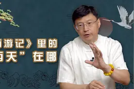 西天取经的“西天”在哪？如来佛祖已经说出了答案，你发现了吗？视频封面