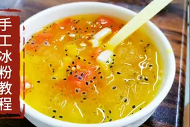 冰粉店手工冰粉的做法，详细技术配方全公开，学会在家自己做来吃视频封面
