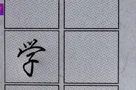 行书“学”字的书写技法在于下部的“子”字笔法形态变化！视频封面