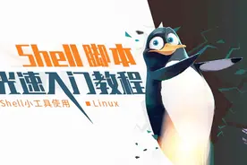 Shell脚本超光速入门教程06_小工具使用tee视频封面