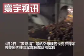 美“罗斯福”号舰长被撤职离开：在船员的呼喊声中只身一人走下航视频封面
