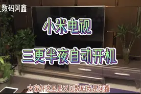 凌晨1点左右小米电视自动开机，播放广告，网友有遇到这种情况吗视频封面
