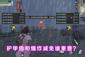 明日之后：护甲值和爆炸减免谁重要？谁说爆炸减免越高就越好？视频封面