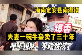 海南定安夫妻经营三十年的牛杂店，全镇都排队吃，来得晚吃不上！视频封面