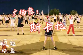 8月火爆DJ健身广场舞《斯卡拉》老歌新跳，听歌又看舞