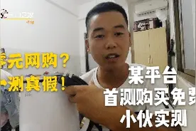 79元网购，竟然全额反款，等于零元购，打工仔亲自测试是否猫腻？视频封面