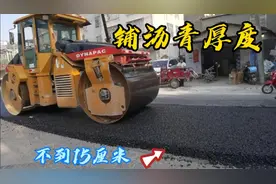 铺的沥青不到15厘米厚，不到15天又烂完了，有什么用