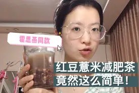 霍思燕同款红豆薏米减肥茶，竟然这么简单？姐妹们还不赶紧试试视频封面
