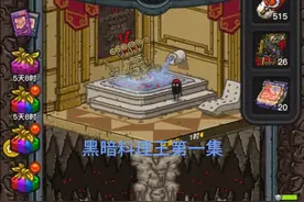 还有人比我手速还快吗？黑暗料理王第一集。其实这个视频是四倍速