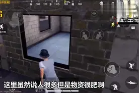 和平精英：航天基地隐藏的物资这么肥，满地全是极品，以前没发现视频封面