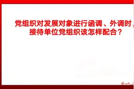 党组织对发展对象进行函调、外调时，接待单位党组织该怎样配合？视频封面