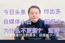 今日头条小白怎么不更新视频了？收益低了？大哥觉得要坚持做下去视频封面