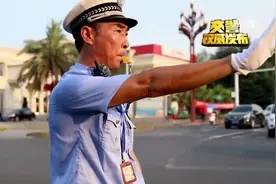交警自创“口哨交通指挥五步曲”，口哨加手势，相当有节奏！视频封面