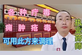 各种疔毒，痈肿疮毒，可用此方来调理视频封面