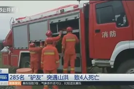 江西靖安285名“驴友”户外徒步时突遇山洪，全部被困已有4人遇难视频封面
