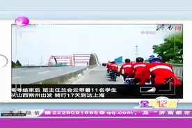 山西到上海，班主任带学生骑行1800公里，历经17天视频封面