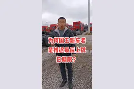为何国五新车老是推迟最后上牌日期限？#二手货车 #快说车 #国五变国六 @虎哥说车 @猴哥说车 视频封面
