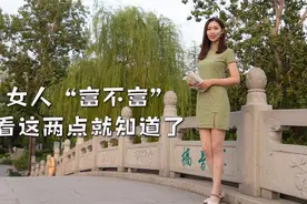 女人富不富，主要看她身上哪两个地方，你知道吗？视频封面