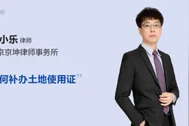 如何补办土地使用证视频封面