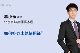 如何补办土地使用证视频封面