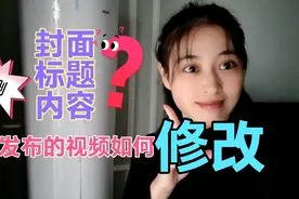 新手50天，经验告诉你，西瓜，头条的视频，勿删怎么修改视频封面