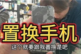 客户拿个重摔的烂手机来找博哥置换一台好手机，算算这单能赚多少视频封面