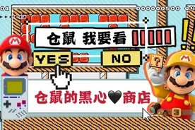 ns游戏马里奥制造2：大家来看看这是不是黑心交易视频封面