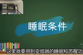 5分钟彻底搞懂，变频器实现恒压供水控制的核心原理，看完有彩蛋视频封面