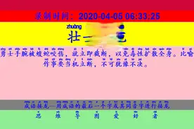 成语接龙：用“定国安邦”开始新的一轮接龙视频封面