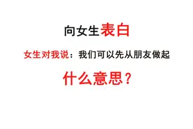 女生对我说：我们可以先从朋友做起，什么意思？视频封面