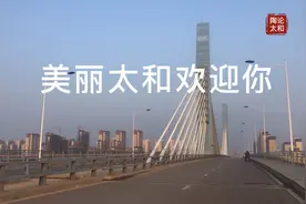 美丽太和欢迎您视频封面