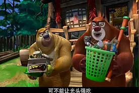 熊出没：熊大熊二把光头强家的过期垃圾食品丢掉视频封面