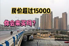 安徽一个小县城，房价超过15000，你想来这里买房吗？视频封面