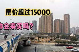 安徽一个小县城，房价超过15000，你想来这里买房吗？视频封面