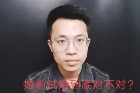 婚前试婚到底对不对？或许我的观念可以让你耳目一新！视频封面