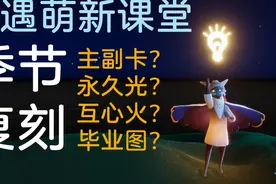 【光遇萌新】季卡副卡？复刻？互心？毕业？永久光之翼？视频封面
