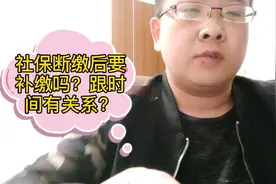 社保断缴后要补缴吗？过了这个时间不用补，因为某些原因应该补