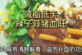 猪血具有清肺解毒、益气补血的功效，辣子蒜猪血旺视频封面