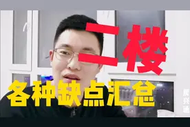 关于二楼的所有缺点，听着都可怕，打算买房的小白要注意了！