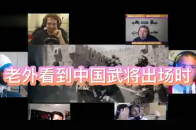 老外看到中国武将出场时视频封面